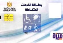 كيفية الاستعلام واستخراج كارت الخدمات المتكاملة 2025 - إيجي بيزنس 255 ebc154 - إيجي بيزنس