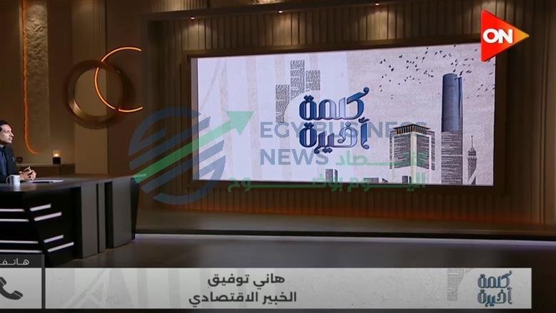 خبير اقتصادي: لا حلول سحرية لأزمة الدين.. والعبرة بالقدرة على السداد لا بحجمه - إيجي بيزنس 2025 12 29 21 56 36 885jpg a19df7 - إيجي بيزنس