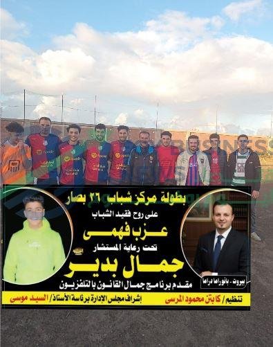 تحت رعاية المستشار جمال بدير.. دورة 26 بصار على روح فقيد الشباب عزب فهمي - إيجي بيزنس capturejpg a05883 - إيجي بيزنس