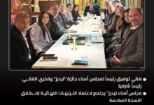 مجلس أمناء جائزة ليدرز يضع اللمسات الأخيرة لانطلاق النسخة السادسة توفيق رئيسًا لمجلس الأمناء والفقي رئيسًا شرفيًا - إيجي بيزنس aa da9bd9 - إيجي بيزنس